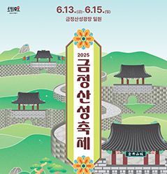 2025 금정산성축제 6.13(금)~6. 15(일) 금정산성광장, 금정산성 및 금정산성마을  일원