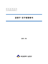 금정구 인구영향분석 연구용역 보고서 표지 이미지
