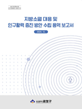 지방소멸 대응 및 인구활력 증진 방안 수립 용역 표지 이미지