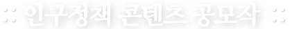 인구정책 콘텐츠 공모작