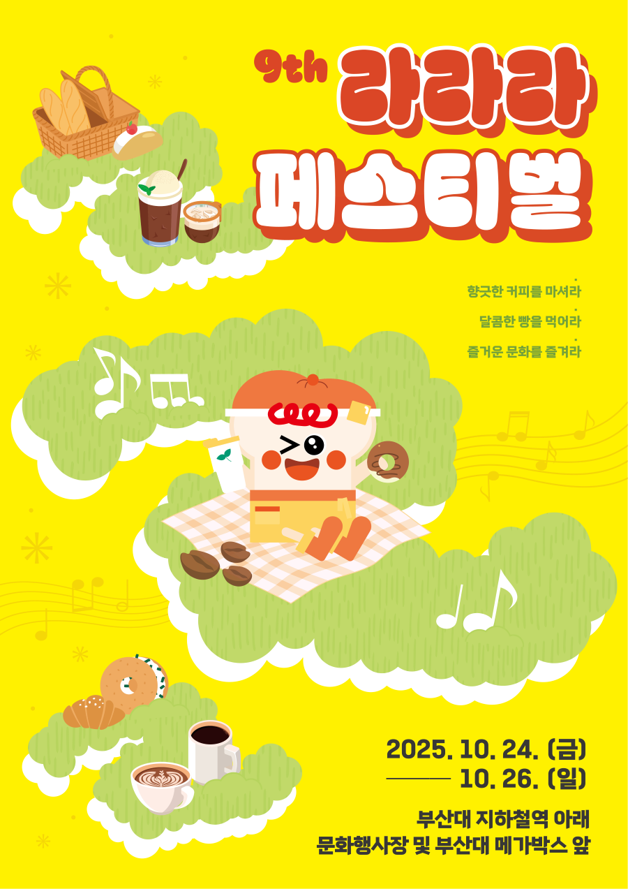 제9회 라라라 페스티벌 메인포스터