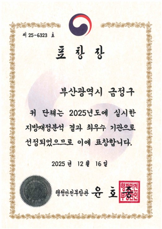 2025 대한민국 지방재정대상 재정분석 종합분야 ’최우수‘