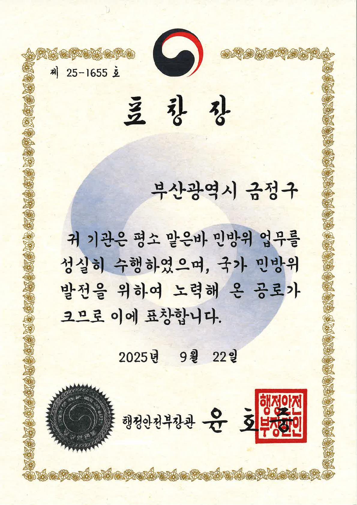 '2025 민방위 업무발전 유공 ’기관표창‘
