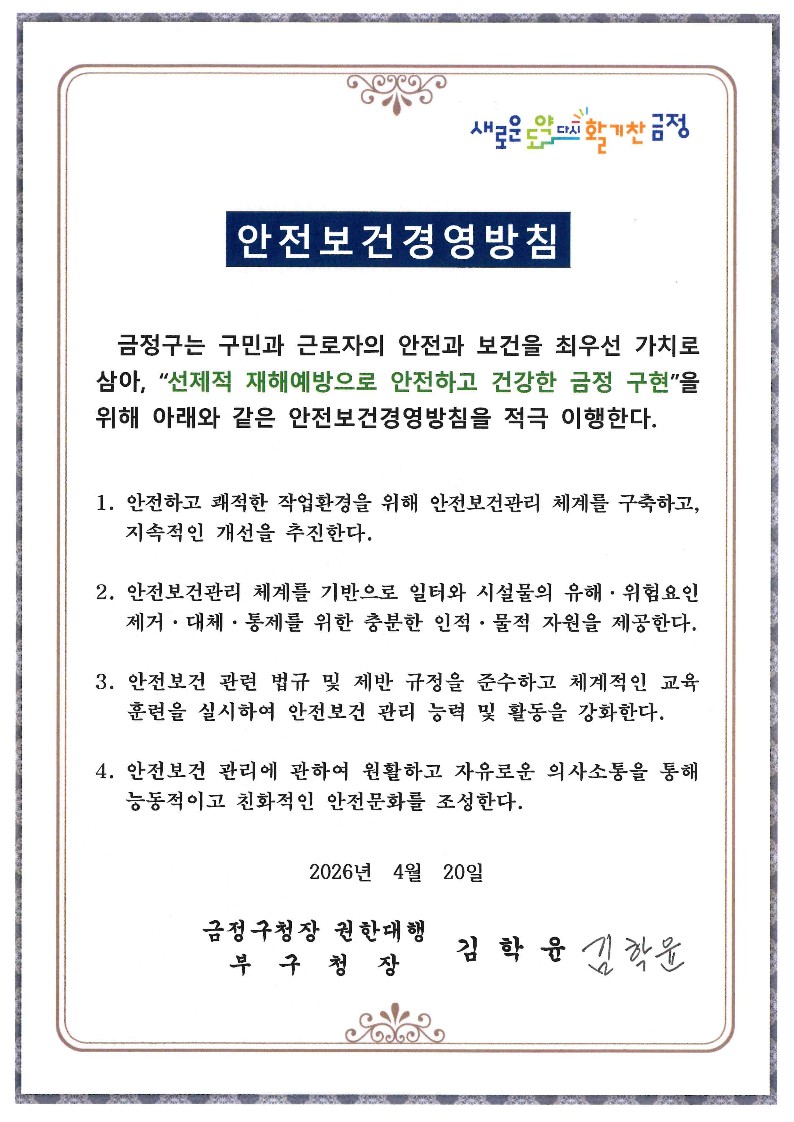 안전보건방침