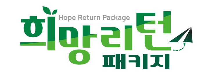 희망리턴패키지