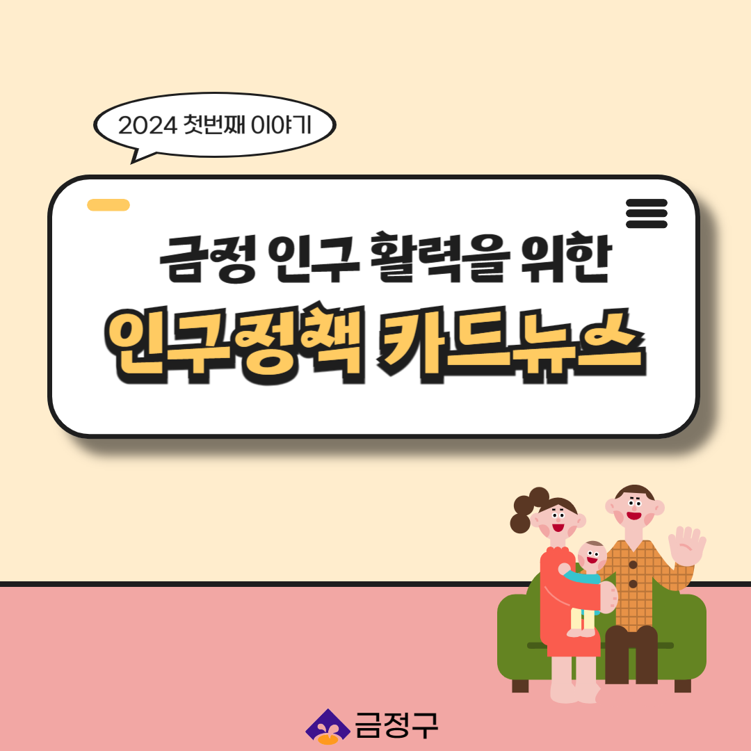 2024-1회차 금정구 인구정책 카드뉴스