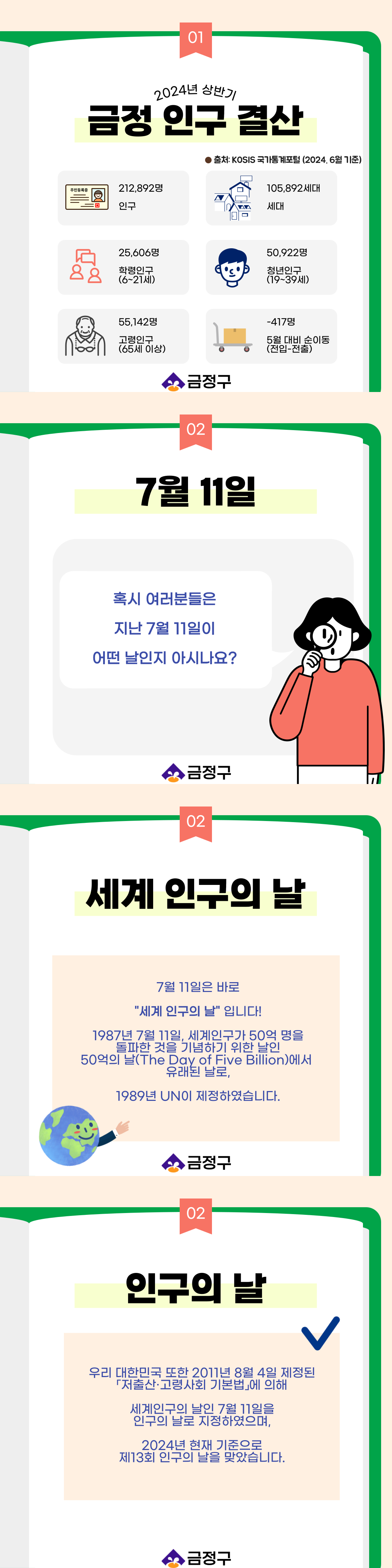 2024-3회차 금정구 인구정책 카드뉴스 1