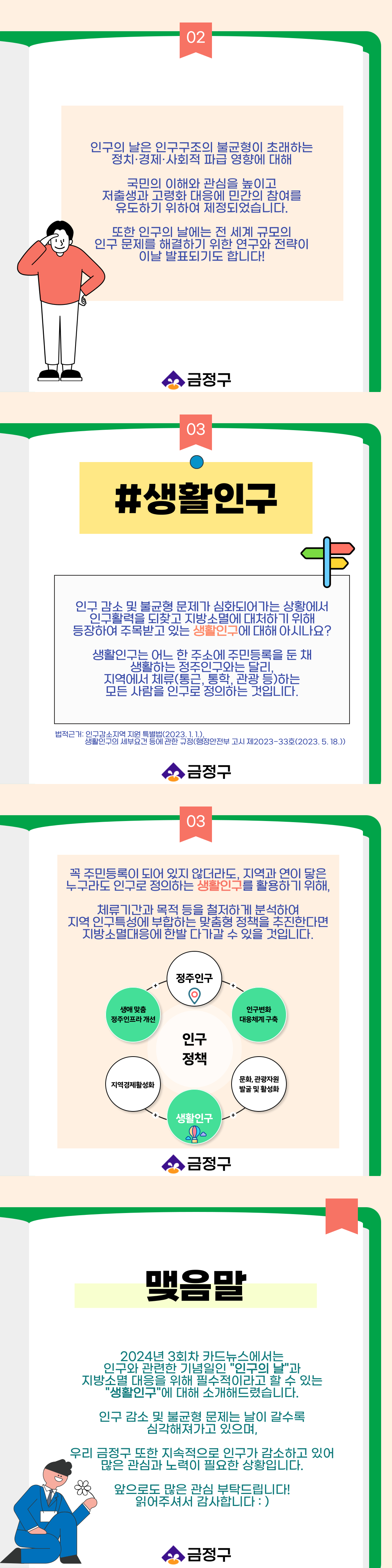 2024-3회차 금정구 인구정책 카드뉴스 2