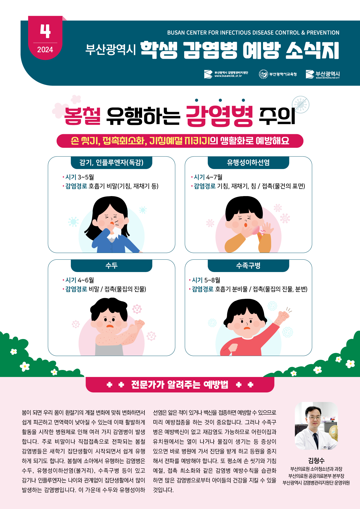 (컬러)학생감염병예방소식지_2024.4월.hwp