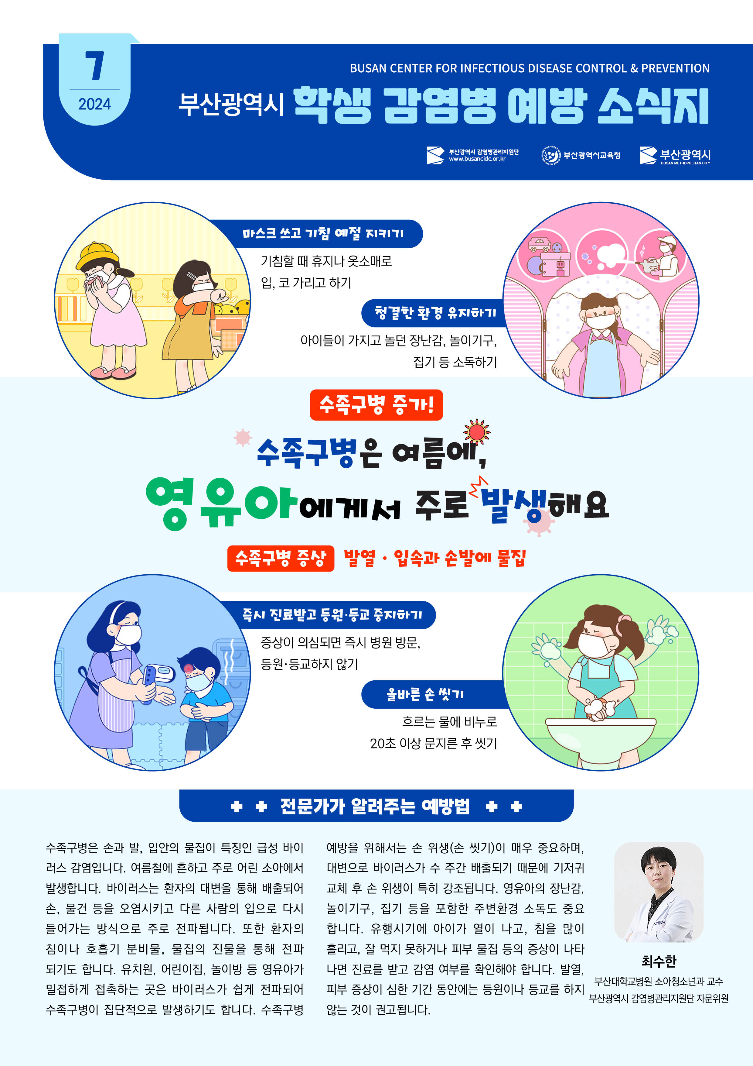 2024년7월부산광역시학생감염병예방소식지(수족구병).jpg
