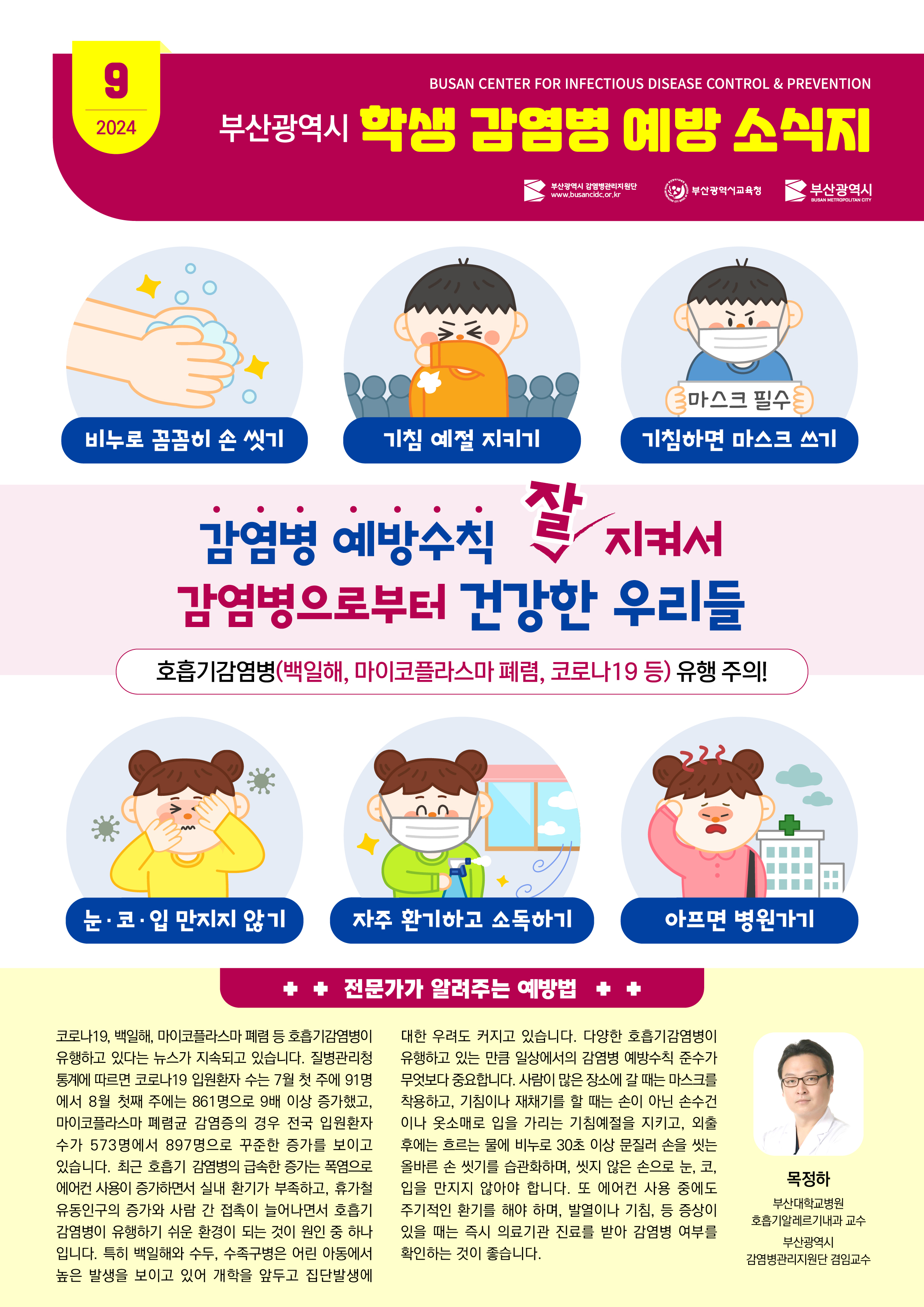 (컬러_jpg)학생감염병예방소식지_2024.9월.jpg