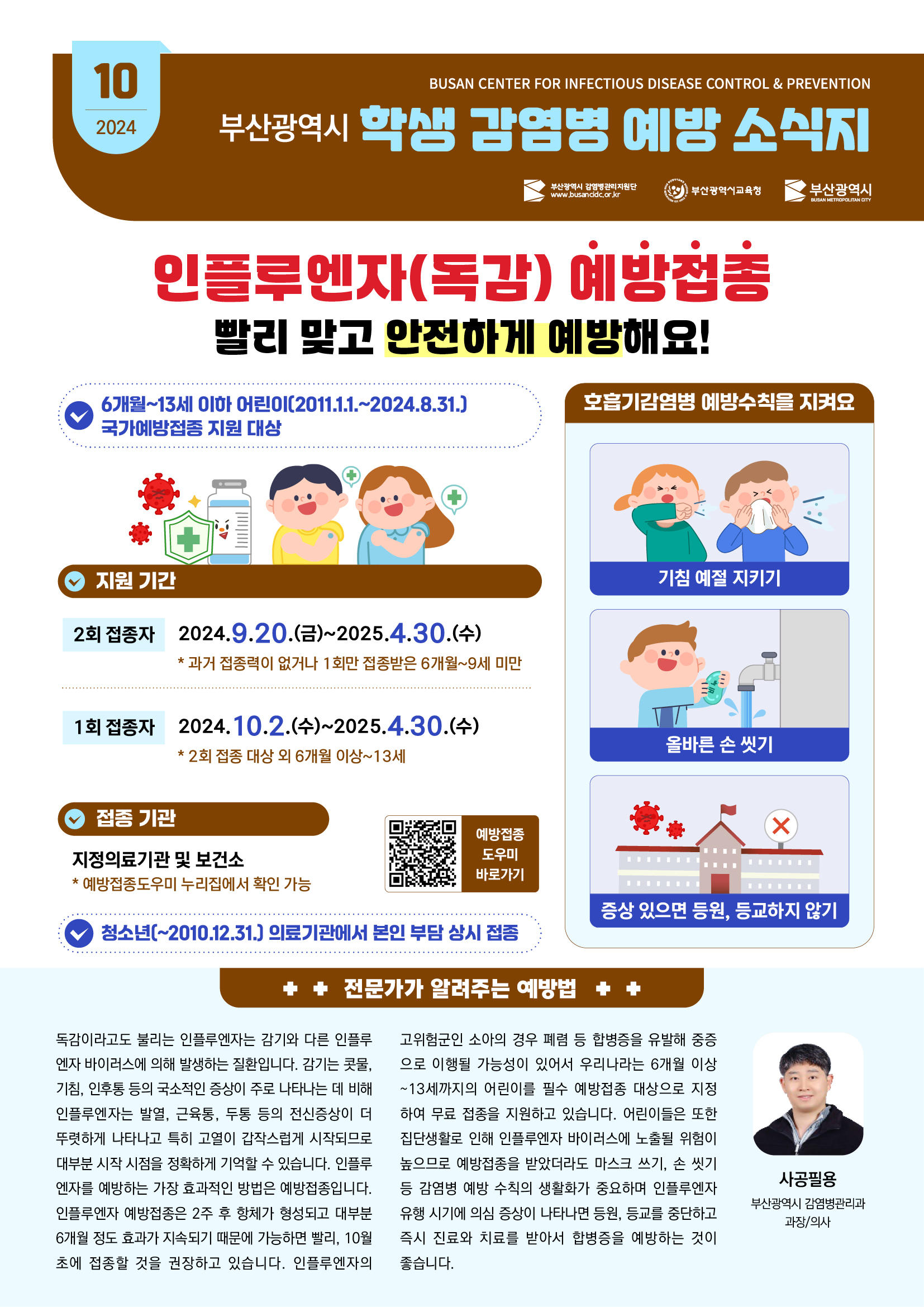 (컬러_jpg)학생감염병예방소식지_2024.10월.jpg
