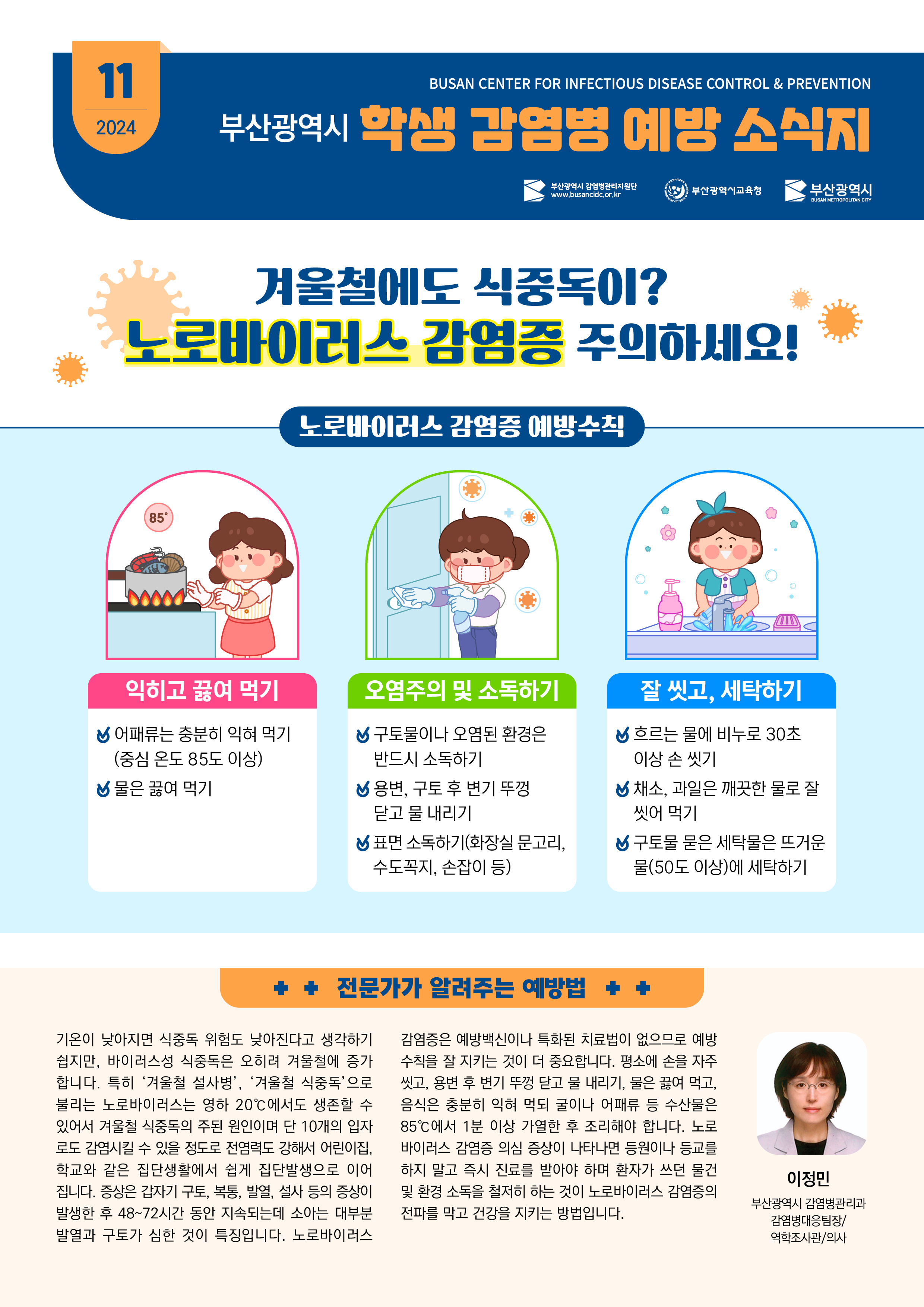 (컬러_jpg)학생감염병예방소식지_2024.11월.jpg