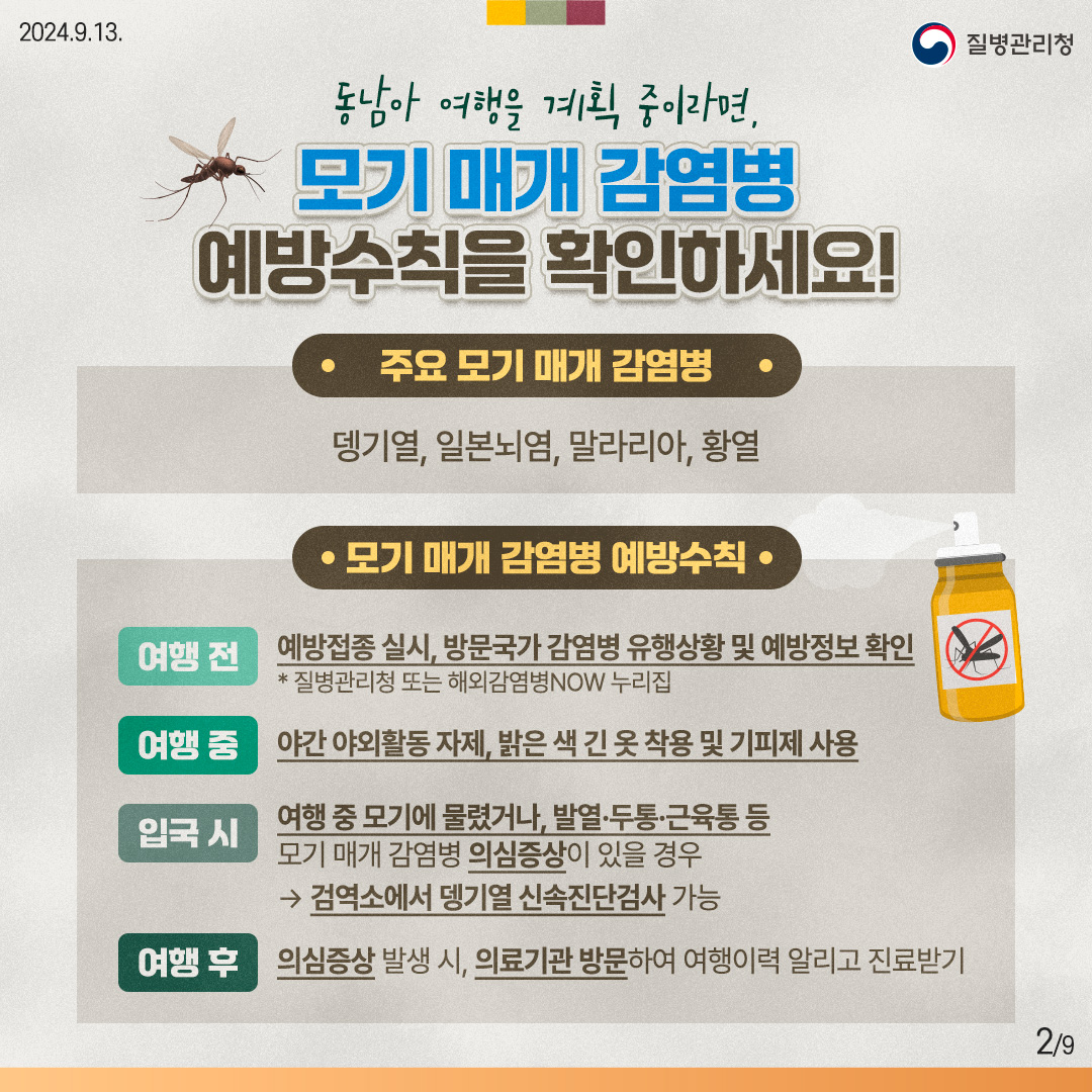 모기매개감염병예방수칙.jpg