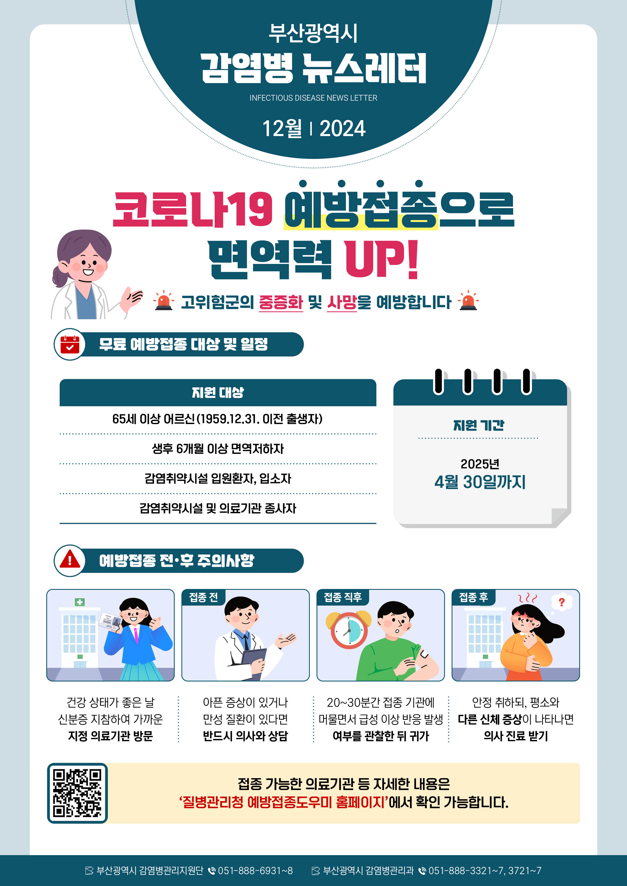 부산시감염병관리지원단12월뉴스레터.jpg