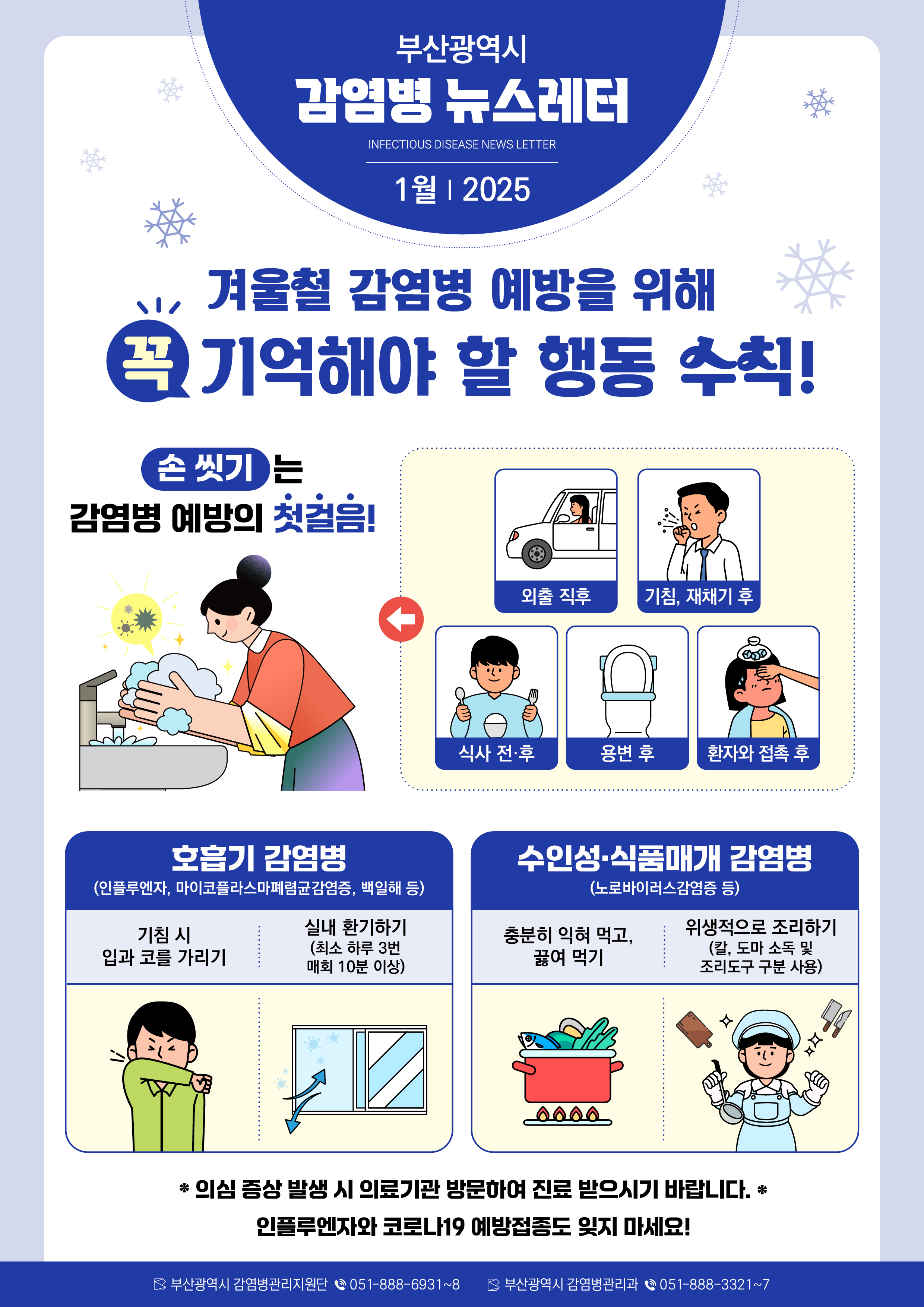 1211_부산시감염병관리지원단1월뉴스레터.jpg