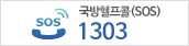 국방헬프콜(sos) 1303