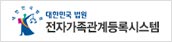 대한민국 법원 전자가족관계등록시스템