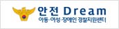 안전 Dream 아동·여성·장애인 경찰지원센터