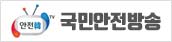 국민안전방송
