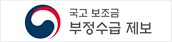 국고보조금 부정수급 제보