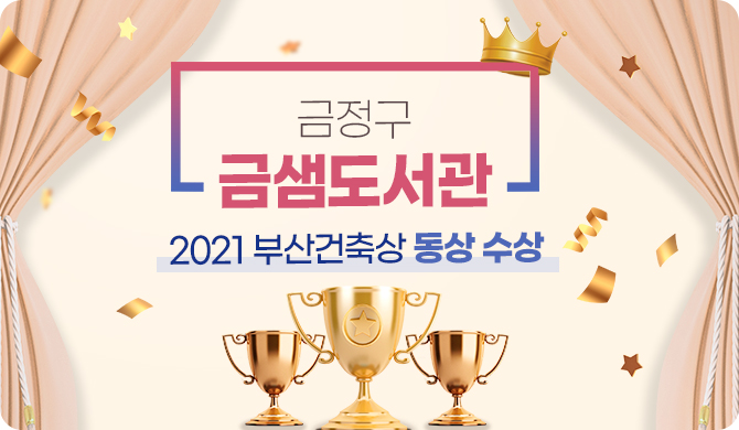 금정구 금샘도서관
2021 부산건축상 동상 수상