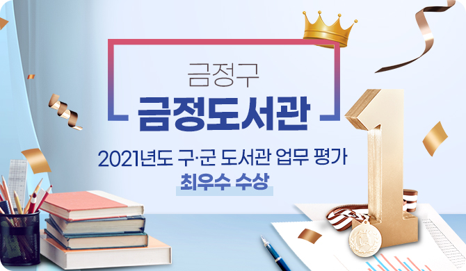 금정구 금정도서관
2021년도 구·군 도서관 업무 평가 최우수 수상