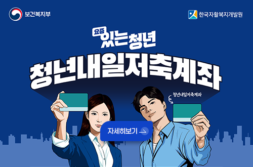 보건복지부 한국자활복지개발원
요즘 있는 청년 청년내일저축계좌
청년내일저축계좌