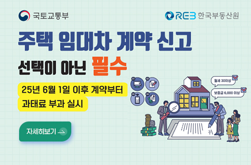 국토교통부 한국부동산원
주택 임대차 계약신고 선택이 아닌 필수
25년 6월1일 이후 계약부터 과태료 부과 실시
자세히보기