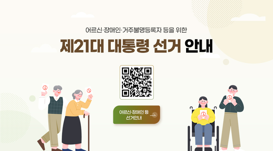 어르신·장애인·거주불명등록자 등을 위한 제21대 대통령 선거 안내
어르신·장애인 등 선거안내