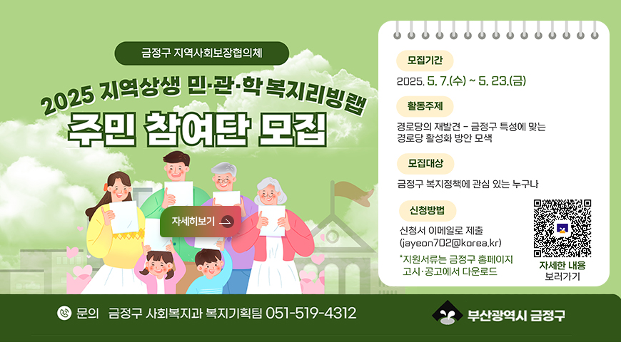 금정구 지역사회보장협의체
2025 지역상생 민관학 복지리빙랩
주민 참여단 모집