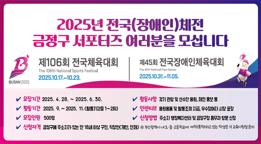 2025년 전국(장애인)체전
금정구 서포터즈 여러분을 모십니다