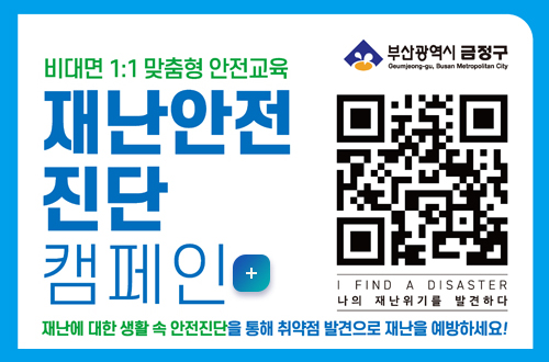 배대면 1:1 맞춤형 안전교육
재난안전 진단 캠페인
재난에 대한 생활 속 안전진단을 통해 취약점 발견으로 재난을 예방하세요!
QR링크 (https://me2.do/xnvwyfnU)