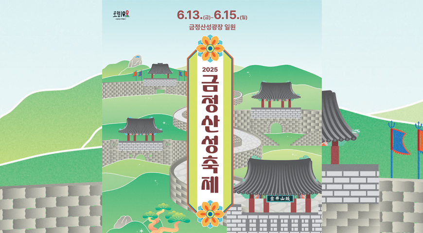 6.13.(금) ~6.15.(일)
금정산성광장 일원
2025 금정산성축제