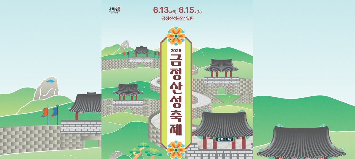 6.13.(금) ~6.15.(일)
금정산성광장 일원
2025 금정산성축제