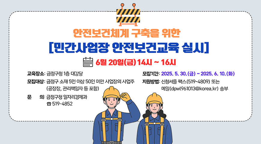 안전보건체계 구축을 위한 민간사업장 안전보건교육 실시
6월20일 금 14시~16시