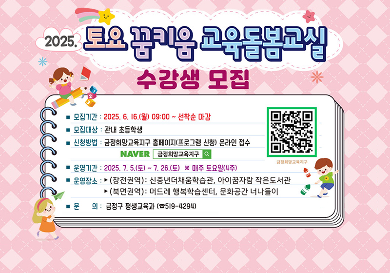 2025 토요꿈키움 교육돌봄교실 수강생 모집