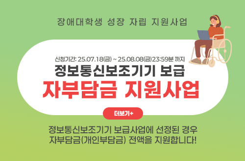 장애대학생 성장 자립 지원사업
신청기간:25.07.18(금) ~ 25.08.08(금)23:59분 까지
정보통신보조기기 보급
자부담금 지원사업

더보기+(https://kofdo.kr/%ec%9e%a5%ec%95%a0%eb%8c%80%ed%95%99%ec%83%9d-%ec%84%b1%ec%9e%a5-%ec%9e%90%eb%a6%bd-%ec%a7%80%ec%9b%90%ec%82%ac%ec%97%85%ec%a0%95%eb%b3%b4%ed%86%b5%ec%8b%a0%eb%b3%b4%ec%a1%b0%ea%b8%b0%ea%b8%b0/)

정보통신보조기기 보급사업에 선정된 경우
자부담금(개인부담금)전액을 지원합니다!