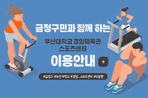 금정구민과 함께하는
부산대학교 경암체육관 스포츠센터 이용안내
#금정구 #부산대학교 #경암_스포츠센터 #오운완
자세히보기