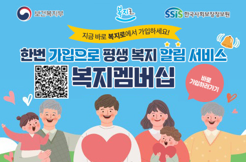보건복지부 / 복지로 / ssis 한국사회보장정보원
지금 바로 복지로에서 가입하세요!
한번 가입으로 평생 복지 알림 서비스 복지멤버십
QR코드(https://m.bokjiro.go.kr/ssis-tem/twatza/wmAplyMng/selectWmGdnc.do)
바로 가입하러가기