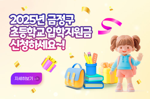 2025년  금정구 초등학교 입학지원금  신청하세요~!
자세히보기 >