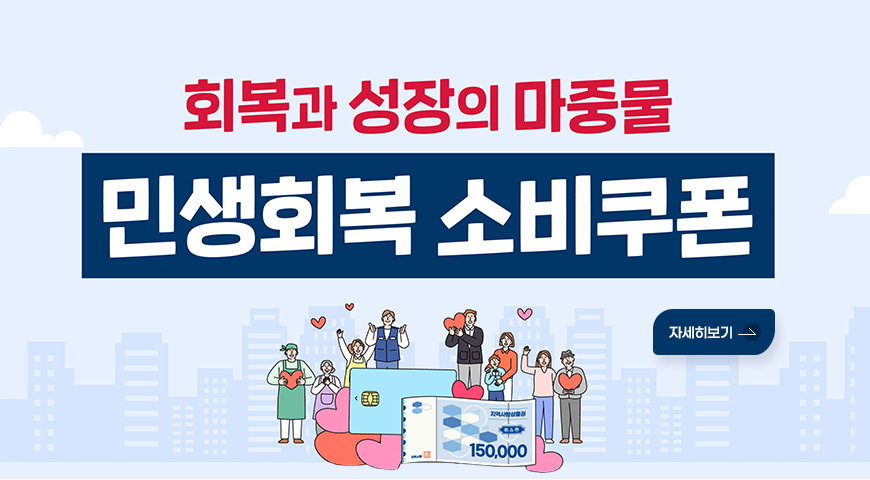 회복과 성장의 마중물
민생회복 소비쿠폰
자세히보기