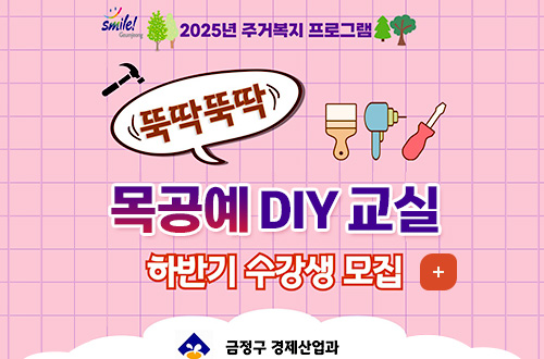 2025년 주거복지 프로그램
뚝딱뚝딱 목공예 DIY 교실 하반기 수강생 모집
더보기
금정구 경제산업과