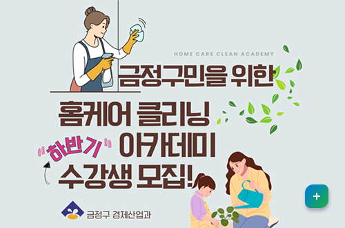 HOME CARE CLEAN ACADEMY
금정구민을 위한 폼케어 클리닝 하반기 아카데미
금정구 경제산업과
자세히보기