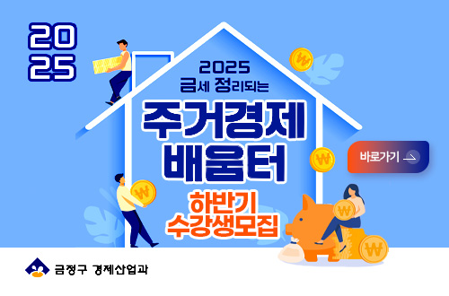 2025
2025 금세 정리되는
주거경제배움터
하반기수강생모집
바로가기>
금정구 경제산업과