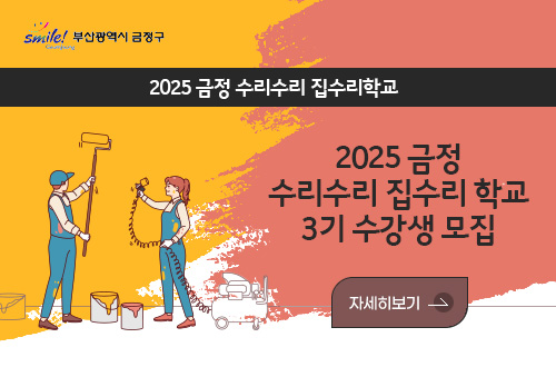 부산광역시 금정구
2025 금정 수리수리 집수리학교

2025 금정 수리수리 집수리 학교 3기 수강생 모집

자세히보기>