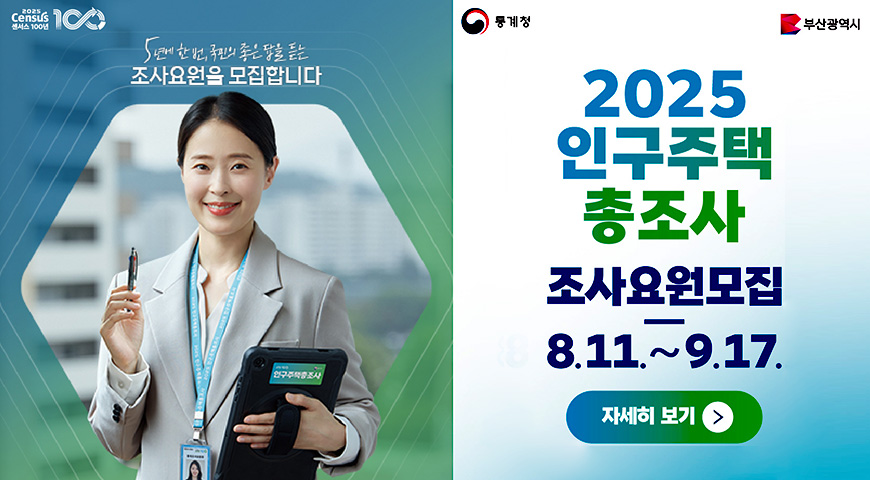 5년에 한 번, 국민의 좋은 답을 듣는 조사요원을 모집합니다
2025 인구주택 총조사
조사요원모집
8.11. ~ 9.17.
자세히보기>
