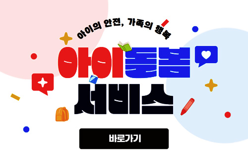 아이돌봄서비스 아이의 안전, 가족의 행복
아이돌봄 서비스

바로가기