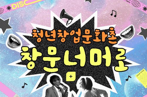 창문너머로 청년창업문화촌 창문 너머로
더보기+