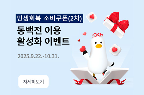 민생회복 소비쿠폰(2) 민생회복 소비쿠폰(2차)
동백전 이용
활성화 이벤트
2025.9.22. - 10.31.
자세히보기>